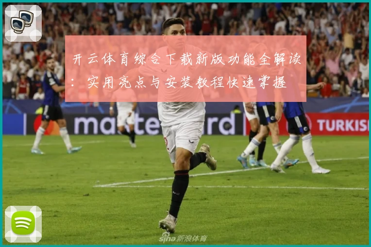 开云体育综合下载新版功能全解读：实用亮点与安装教程快速掌握