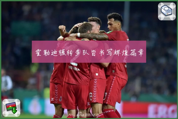 霍勒迪辗转多队皆书写辉煌篇章