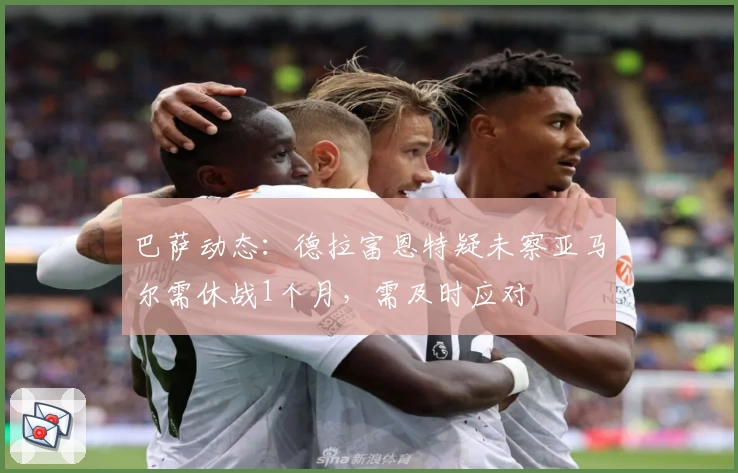 巴萨动态：德拉富恩特疑未察亚马尔需休战1个月，需及时应对
