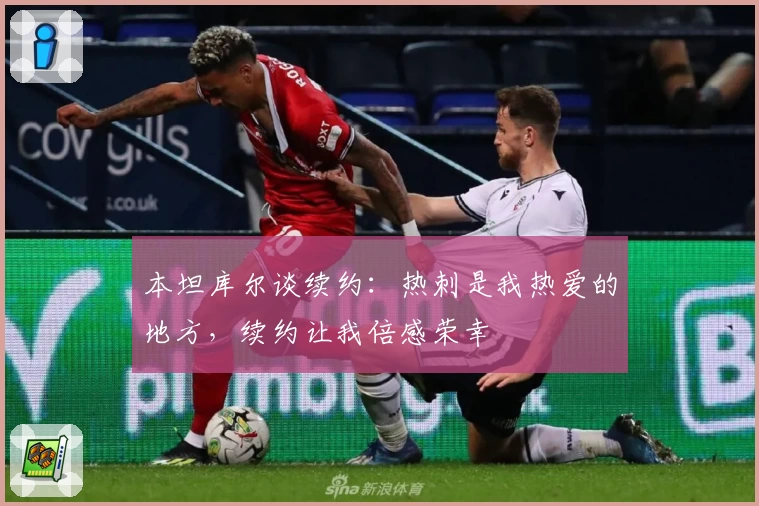 本坦库尔谈续约：热刺是我热爱的地方，续约让我倍感荣幸