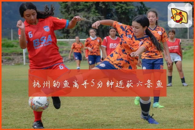 杭州钓鱼高手5分钟连获六条鱼