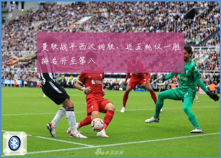 曼联战平西汉姆联，近五轮仅一胜排名升至第八