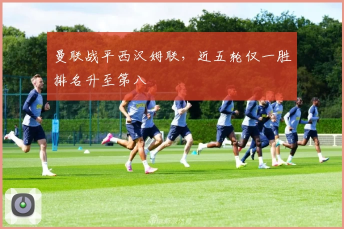 曼联战平西汉姆联，近五轮仅一胜排名升至第八