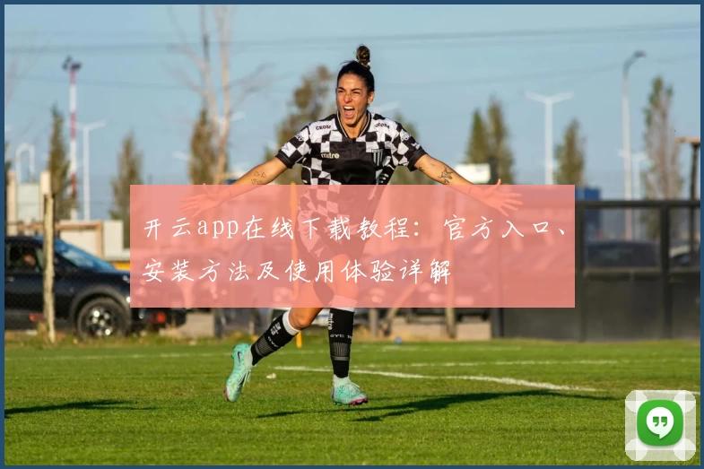 开云app在线下载教程：官方入口、安装方法及使用体验详解