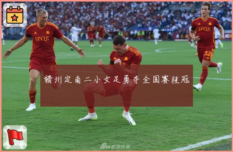 赣州定南二小女足勇夺全国赛桂冠