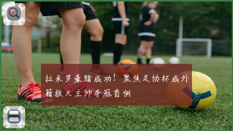 拉米罗豪赌成功！聚焦足协杯成外籍救火主帅夺冠首例