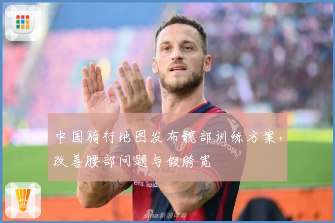 中国骑行地图发布髋部训练方案，改善腰部问题与假胯宽