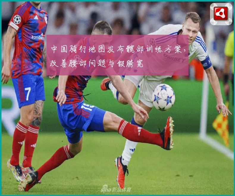 中国骑行地图发布髋部训练方案，改善腰部问题与假胯宽