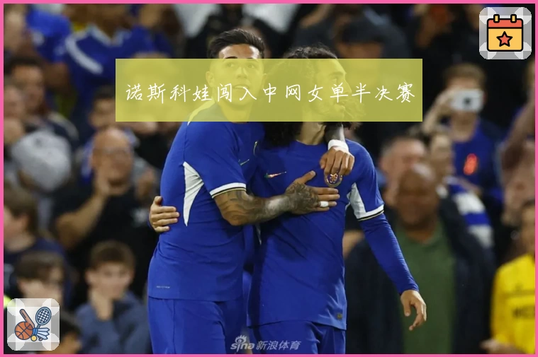 诺斯科娃闯入中网女单半决赛